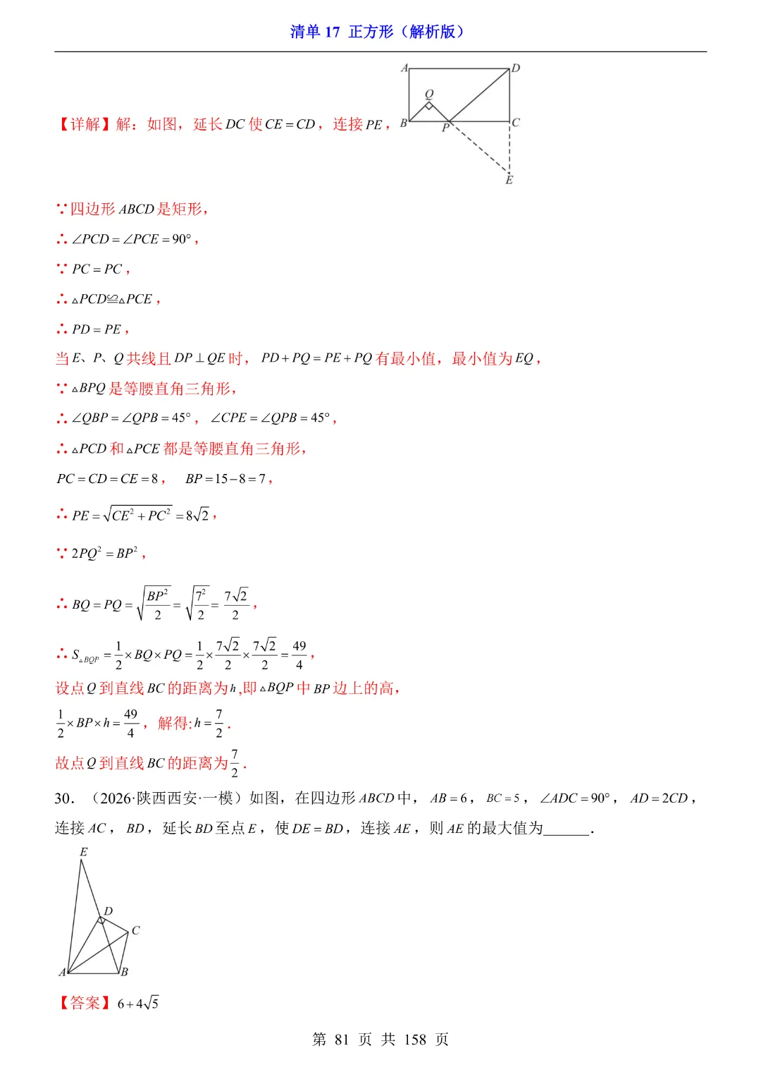 2026中考专项数学【清单17正方形·附解析】完整高清电子版可打印 第31张