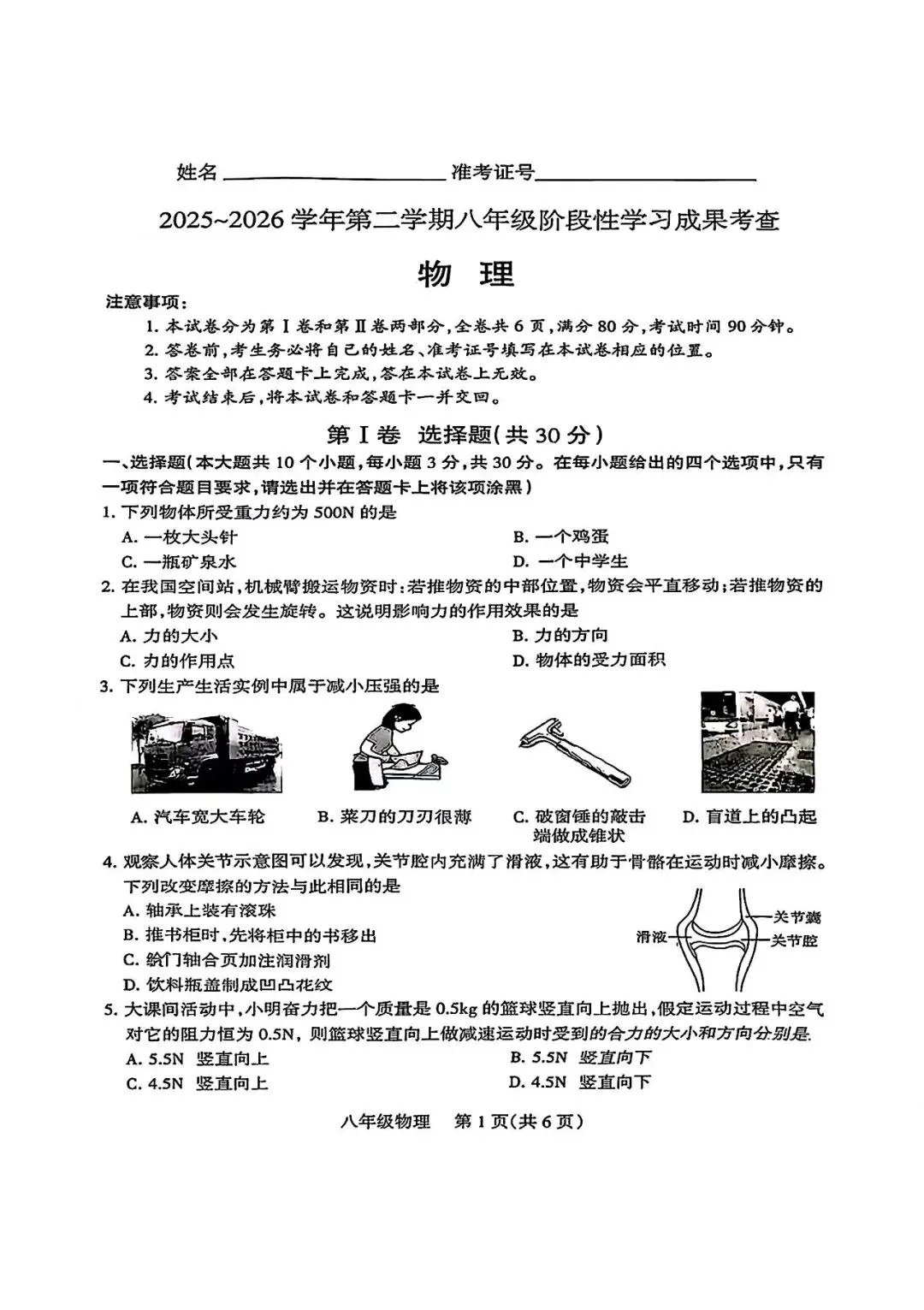 2026年春季八年级期中考试物理试卷 第1张