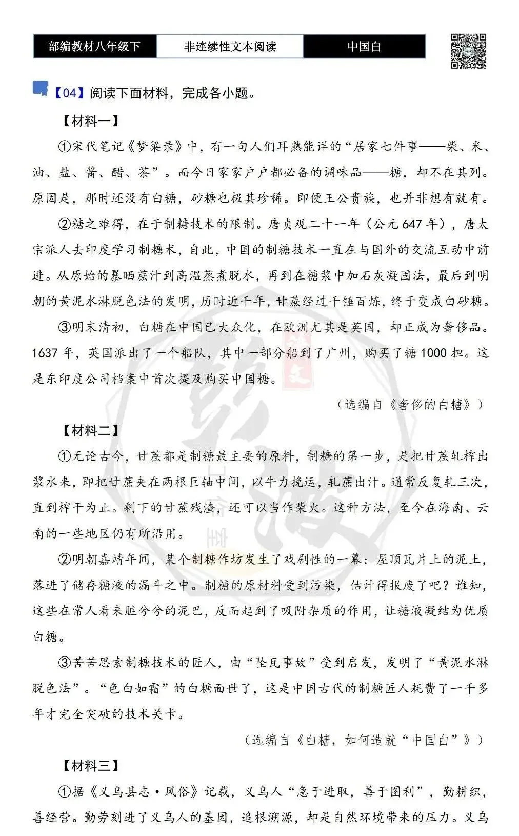 【非连续性文本阅读-真题演练】八年级下-04-中国白-试题精析 第5张