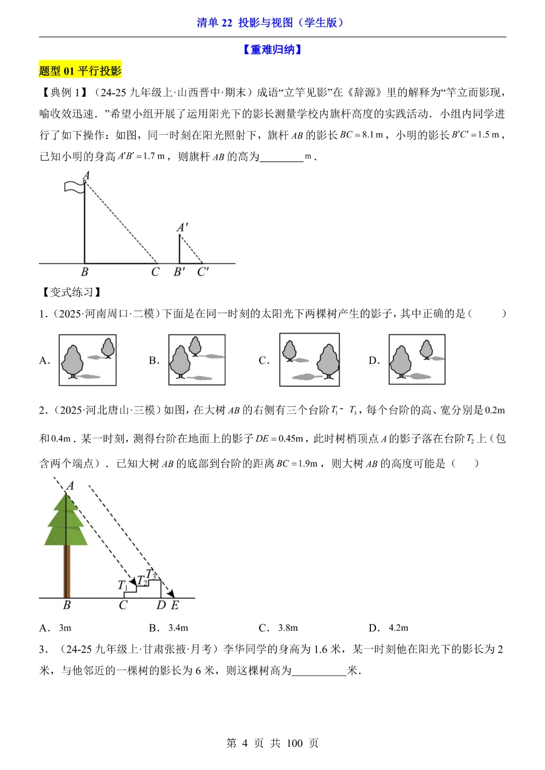 2026中考专项数学【清单22投影与视图·附解析】完整高清电子版可打印 第5张