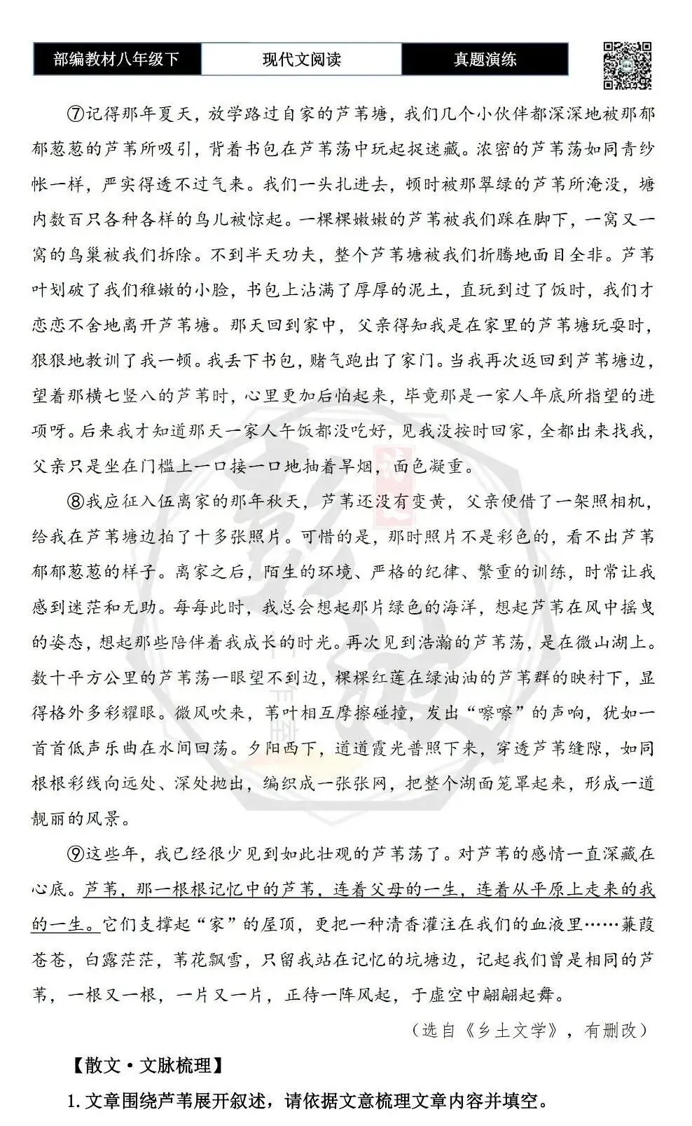 【现代文阅读-真题演练】八年级下-56-芦苇-思维导图+试题精析 第7张