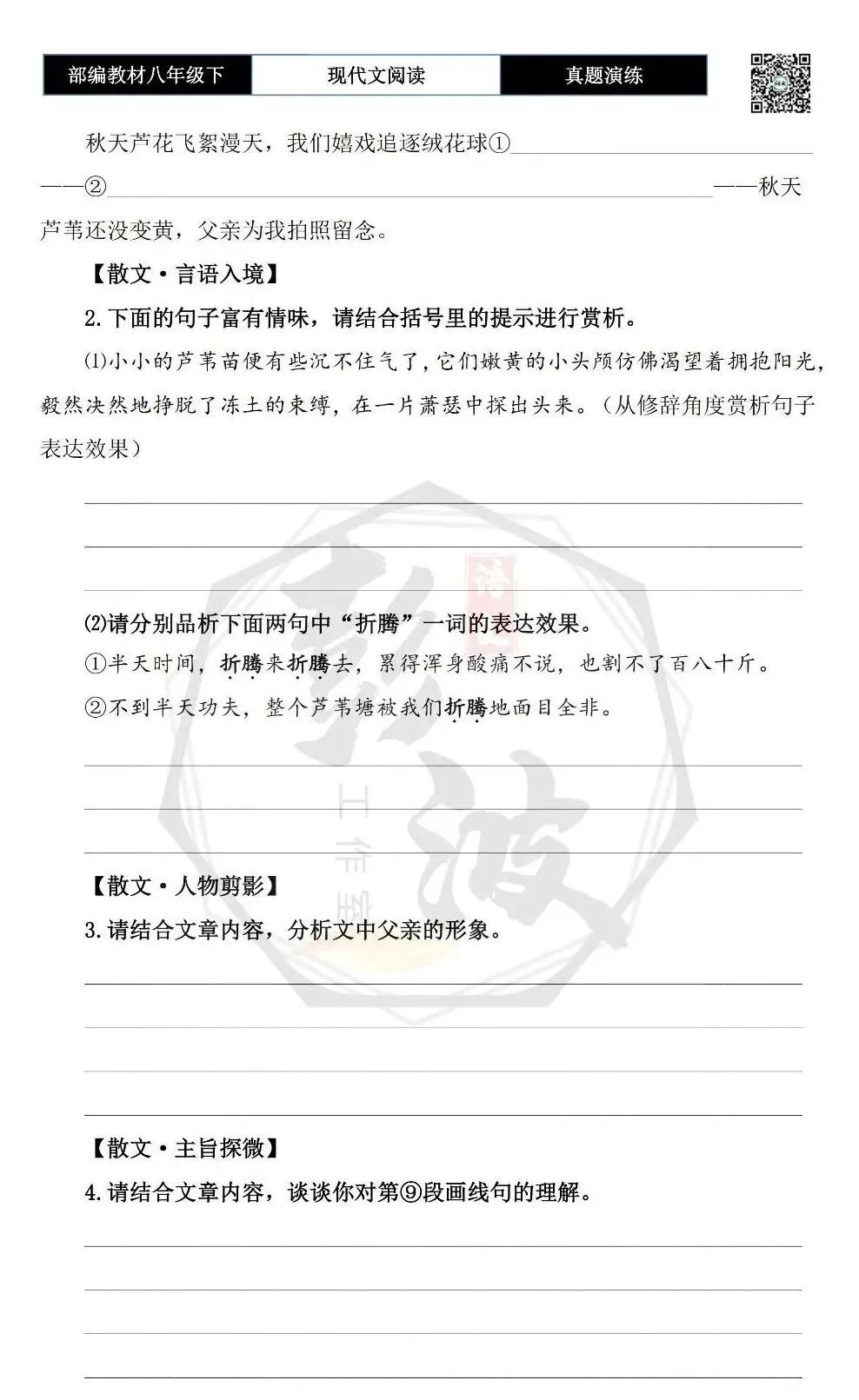 【现代文阅读-真题演练】八年级下-56-芦苇-思维导图+试题精析 第8张