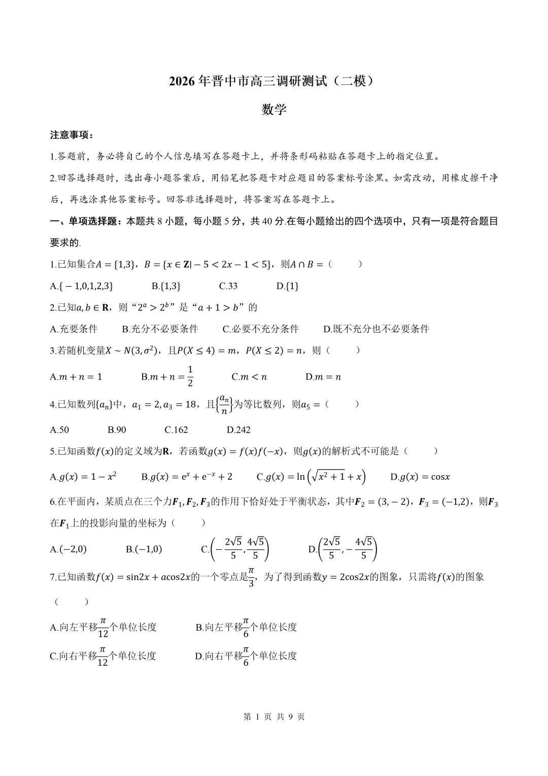 2026届山西省晋中二模数学试卷+答案 第1张
