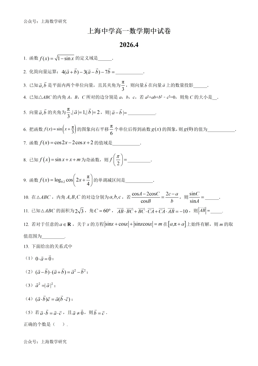上海中学高一数学期中试卷及答案(2026.4) 第1张
