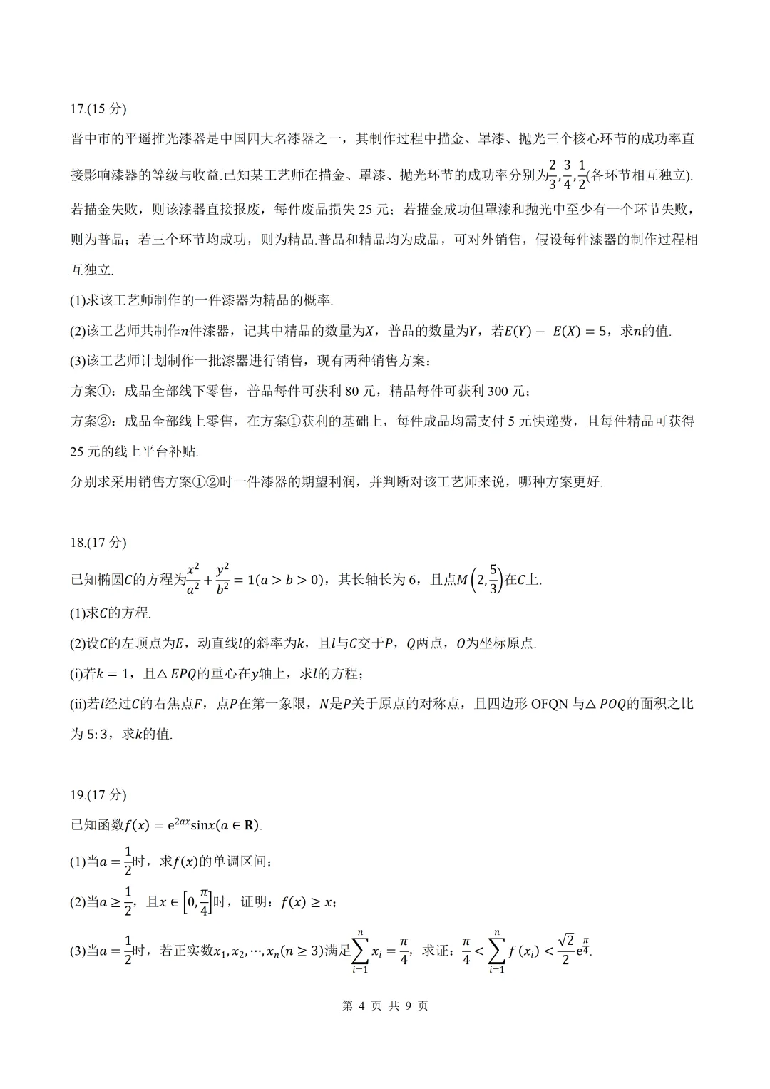 2026届山西省晋中二模数学试卷+答案 第4张
