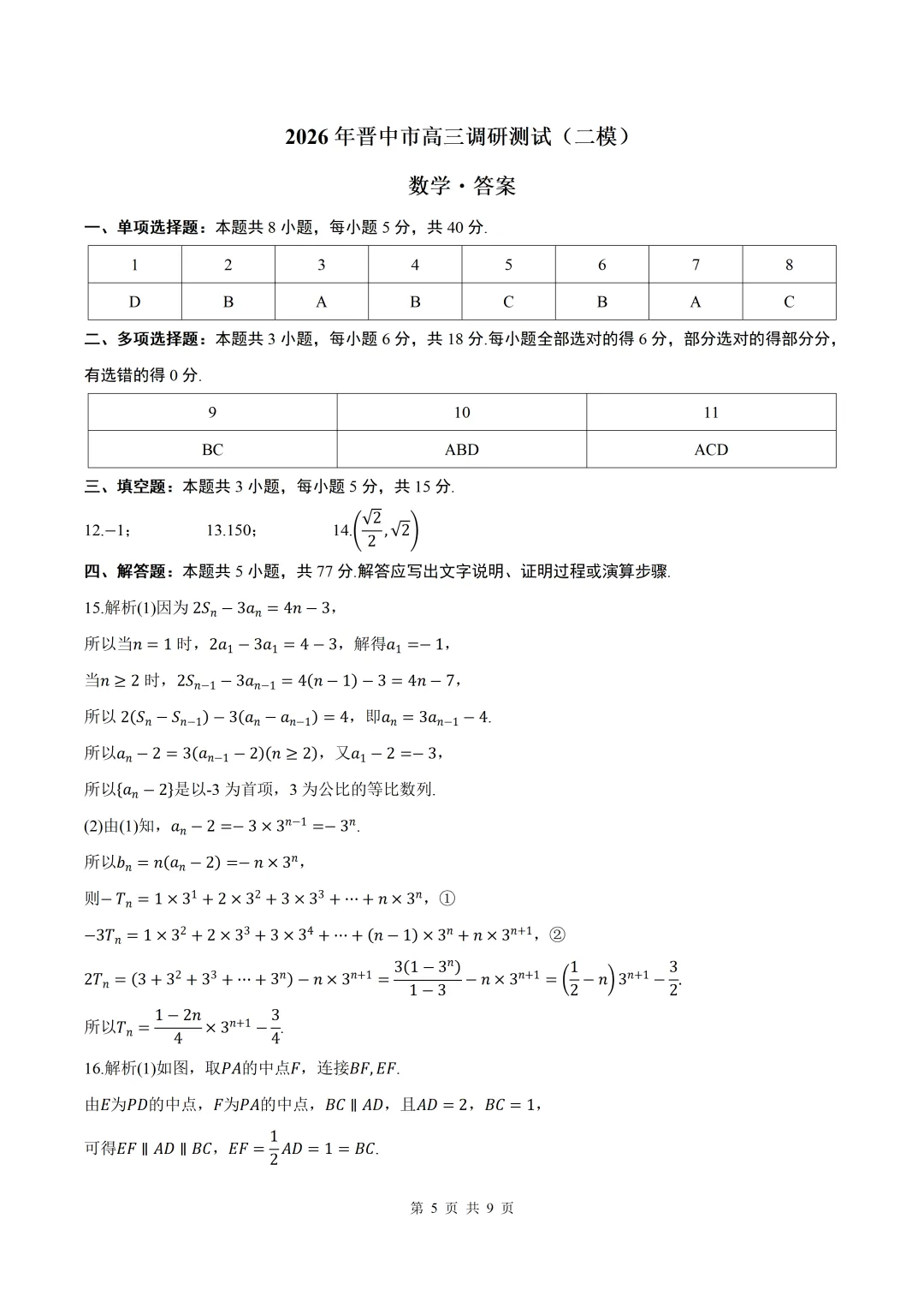 2026届山西省晋中二模数学试卷+答案 第5张