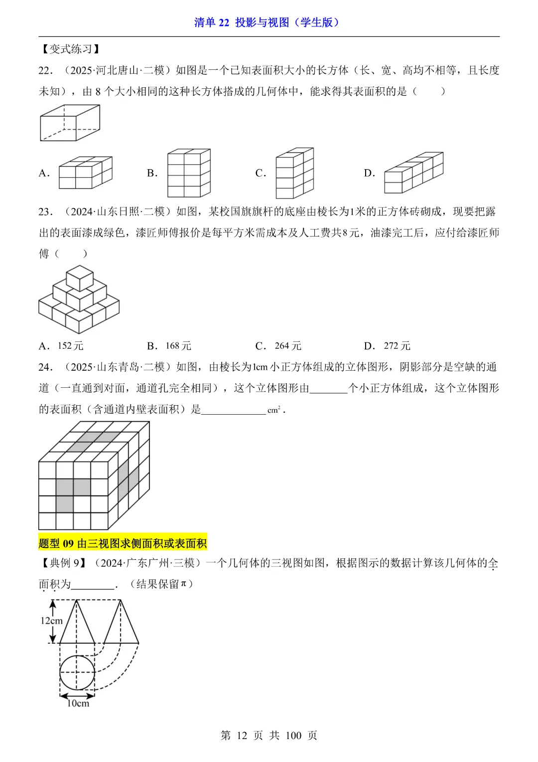 2026中考专项数学【清单22投影与视图·附解析】完整高清电子版可打印 第10张
