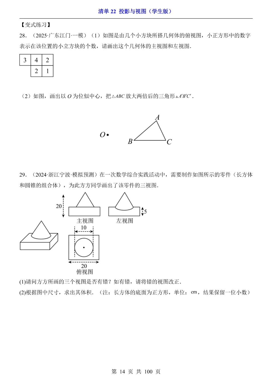 2026中考专项数学【清单22投影与视图·附解析】完整高清电子版可打印 第11张