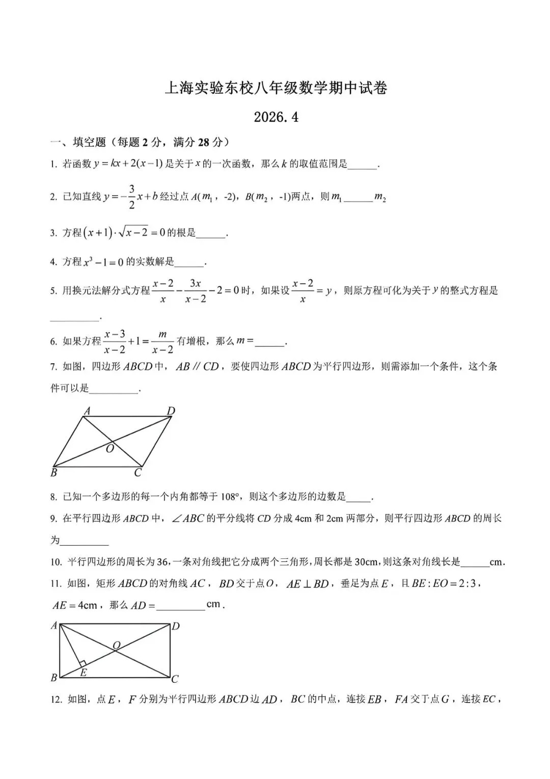 上海市实验东校八年级第二学期数学期中试卷及答案(2026.4) 第1张