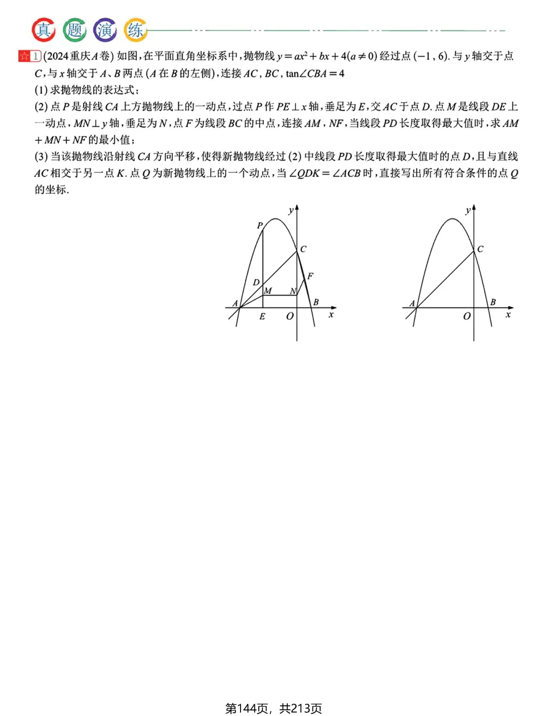 中考新专题——二次函数3讲 第16张