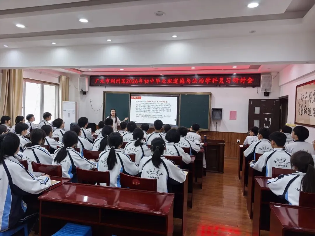 以研促思笃行致远 同心聚力备战中考丨广元市利州区2026年初中毕业班道德与法治学科复习研讨会在我校顺利举行 第2张