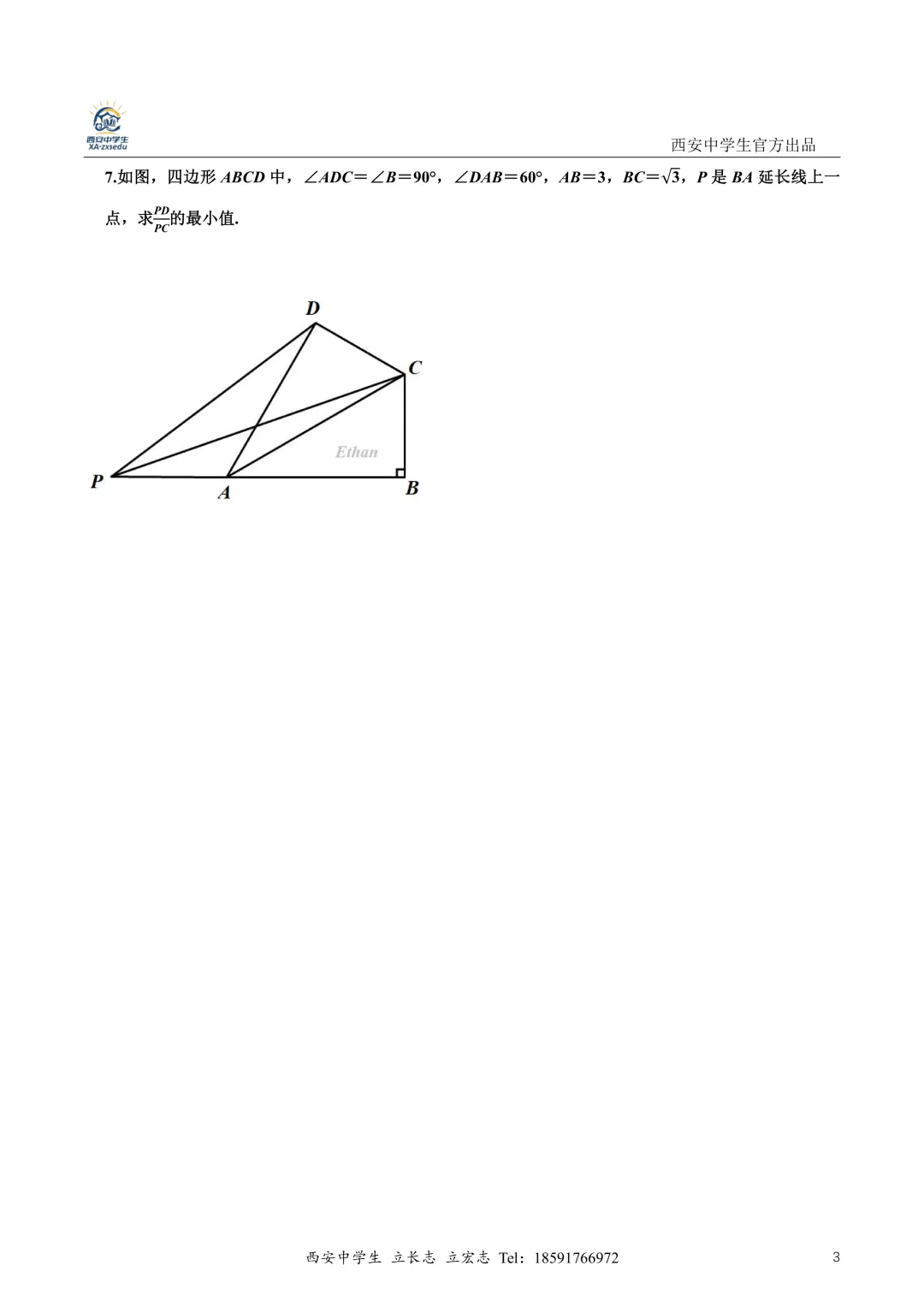 2026届陕西中考高新一中组织的【压轴预报】 第12张
