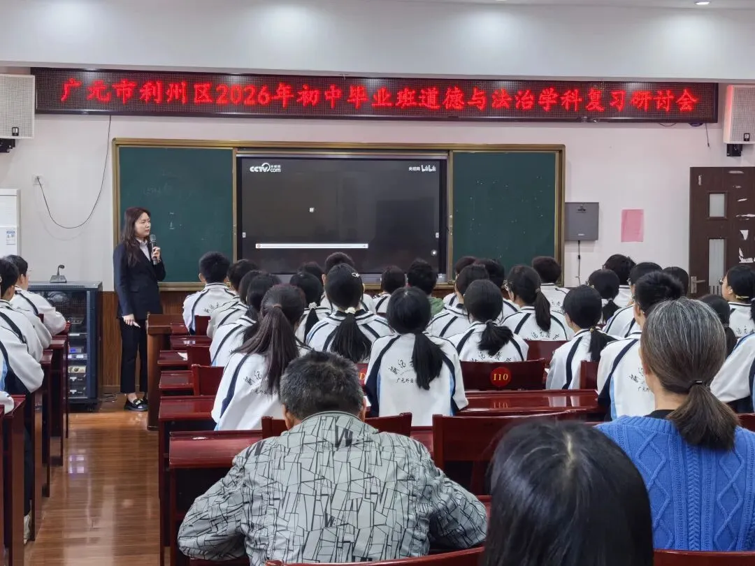 以研促思笃行致远 同心聚力备战中考丨广元市利州区2026年初中毕业班道德与法治学科复习研讨会在我校顺利举行 第3张