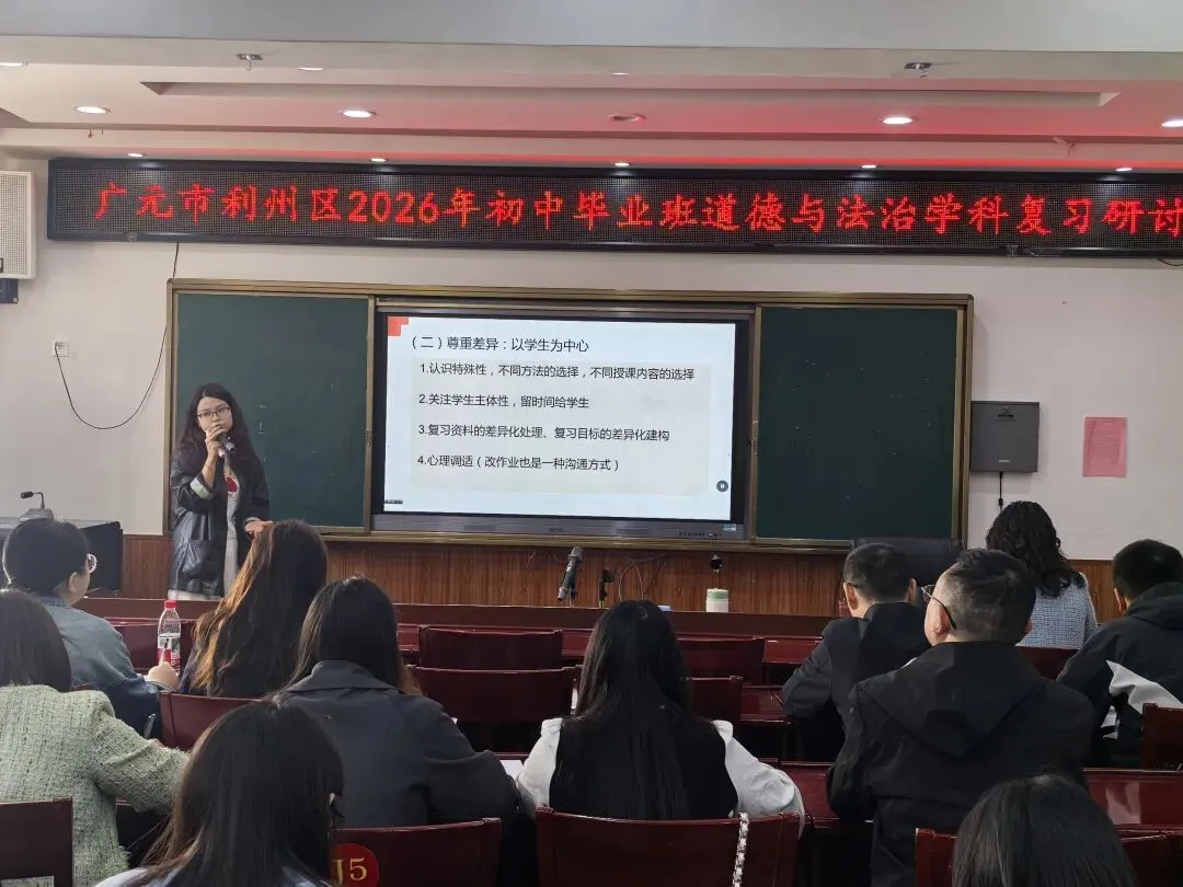 以研促思笃行致远 同心聚力备战中考丨广元市利州区2026年初中毕业班道德与法治学科复习研讨会在我校顺利举行 第4张