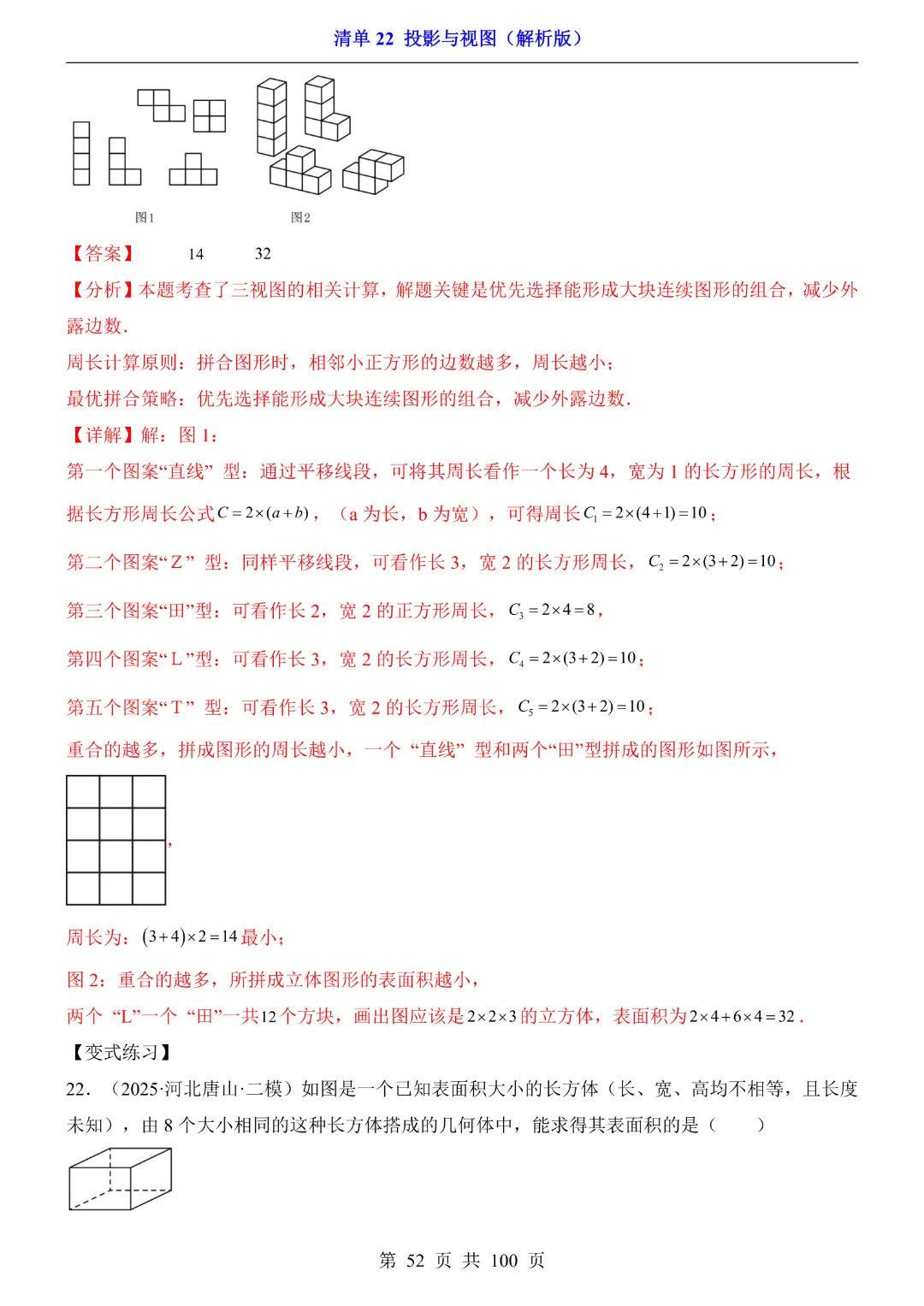 2026中考专项数学【清单22投影与视图·附解析】完整高清电子版可打印 第27张