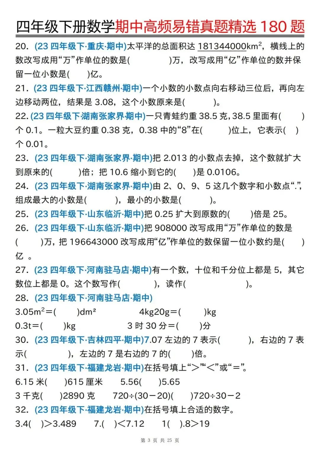 26春新版四年级下册数学《期中高频易错真题精选180题》含答案 pdf电子版可下载打印 第4张