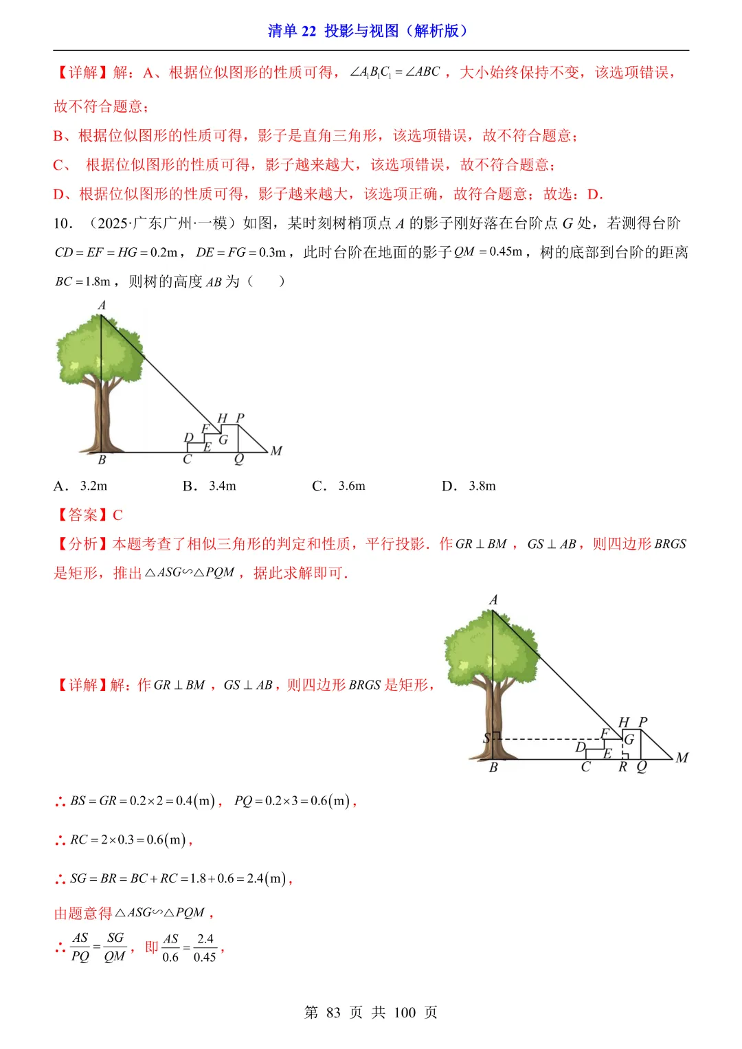 2026中考专项数学【清单22投影与视图·附解析】完整高清电子版可打印 第30张