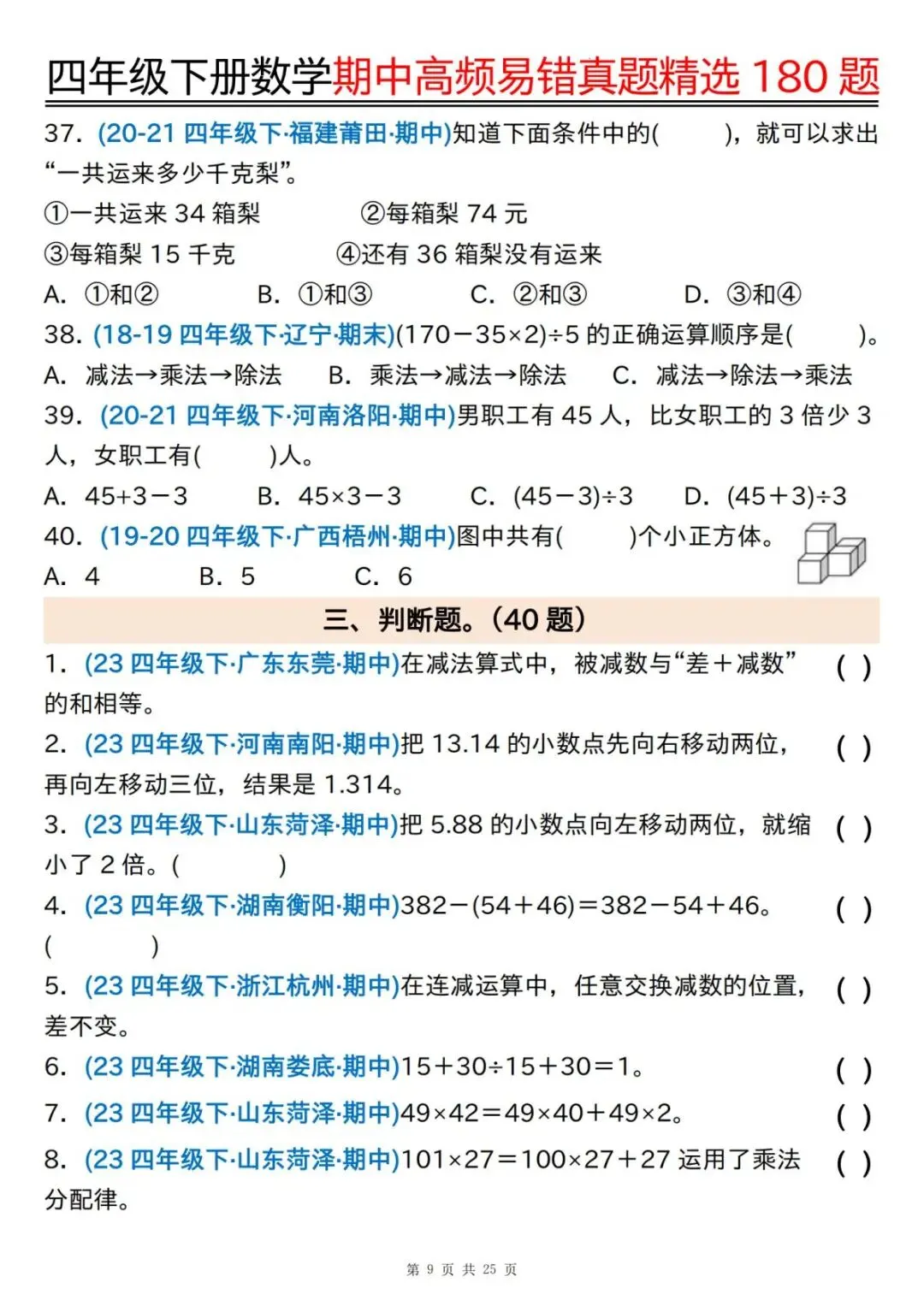 26春新版四年级下册数学《期中高频易错真题精选180题》含答案 pdf电子版可下载打印 第10张