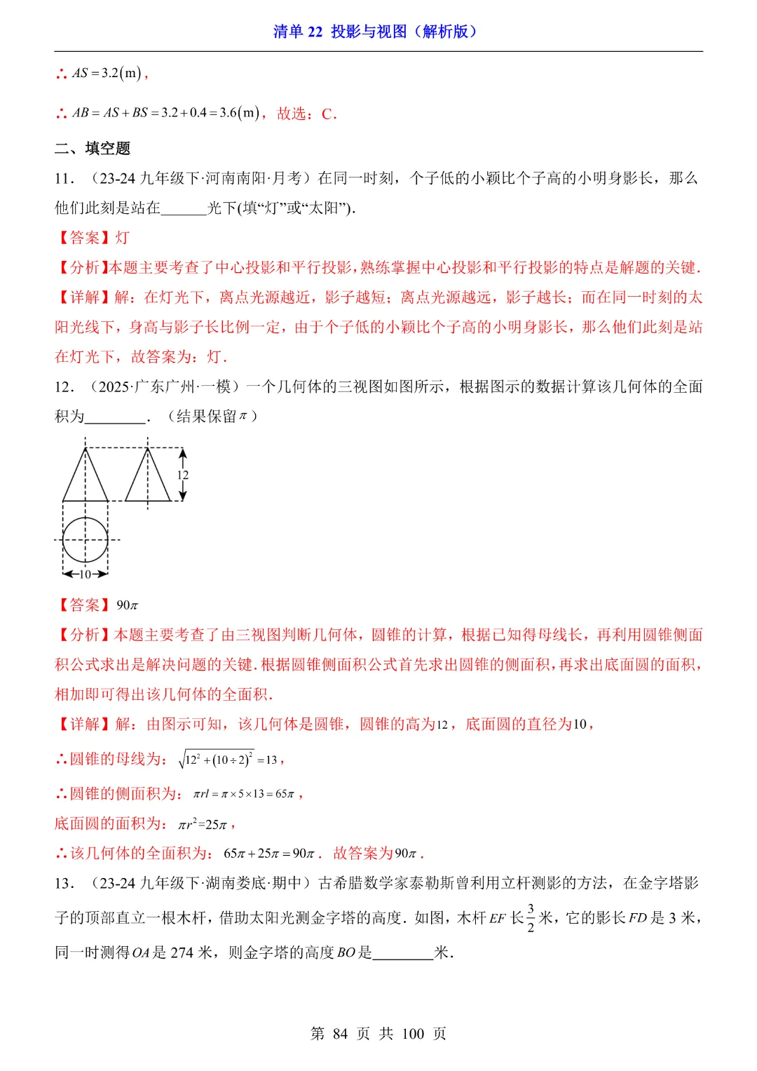 2026中考专项数学【清单22投影与视图·附解析】完整高清电子版可打印 第31张