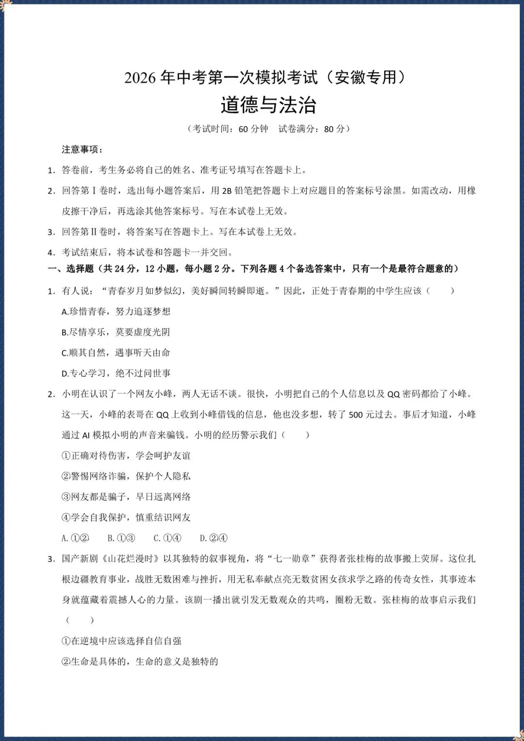 中考倒计时|2026年中考道法第一次模拟考试|安徽专用(电子版可打印) 第1张