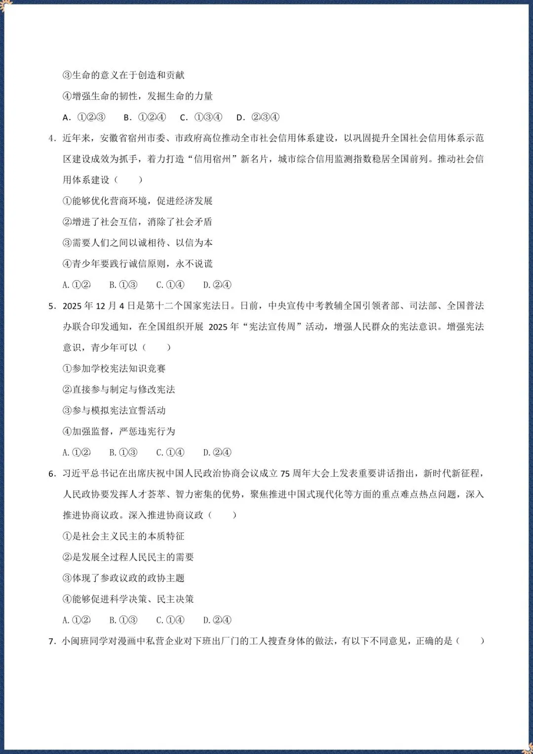 中考倒计时|2026年中考道法第一次模拟考试|安徽专用(电子版可打印) 第2张