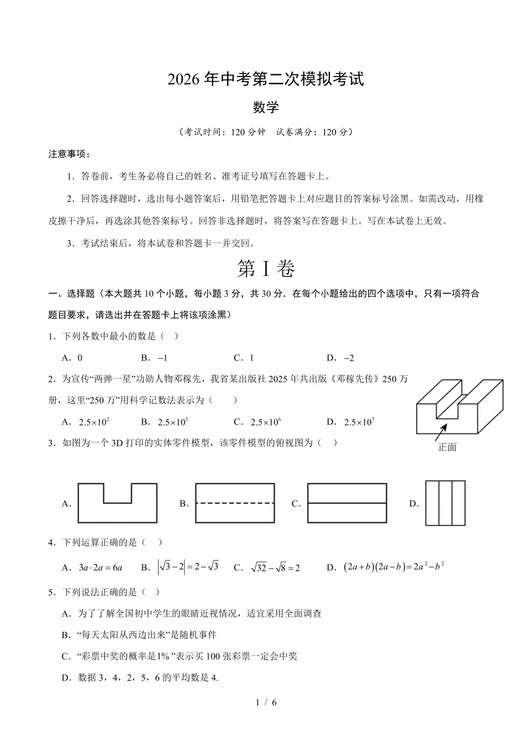 2026年中考数学《第二次模拟考试(全国通用)01》(含答案解析),电子版可下载打印 第2张