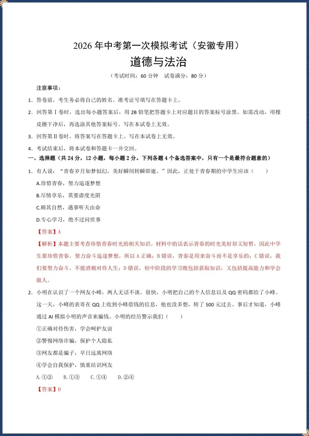 中考倒计时|2026年中考道法第一次模拟考试|安徽专用(电子版可打印) 第5张