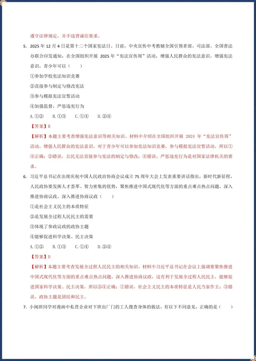 中考倒计时|2026年中考道法第一次模拟考试|安徽专用(电子版可打印) 第7张