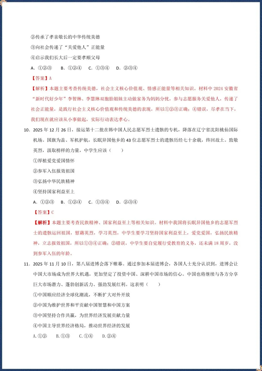 中考倒计时|2026年中考道法第一次模拟考试|安徽专用(电子版可打印) 第8张