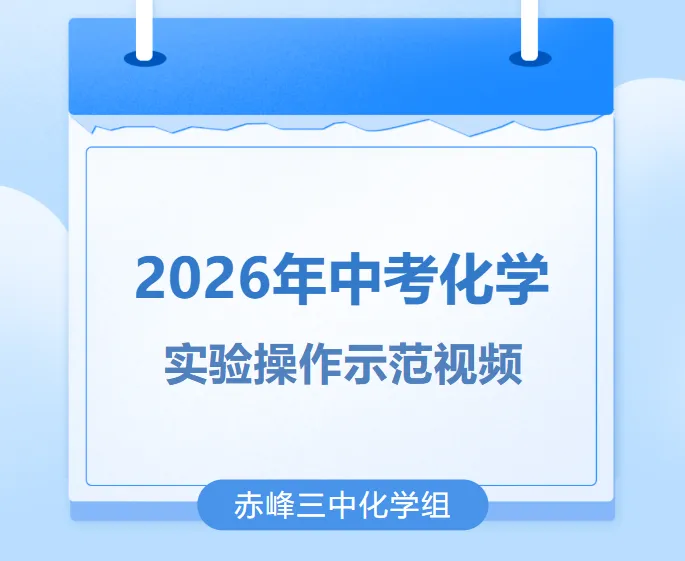 【三中•实验】赤峰第三中学2026年中考化学实验操作示范视频合集 第1张