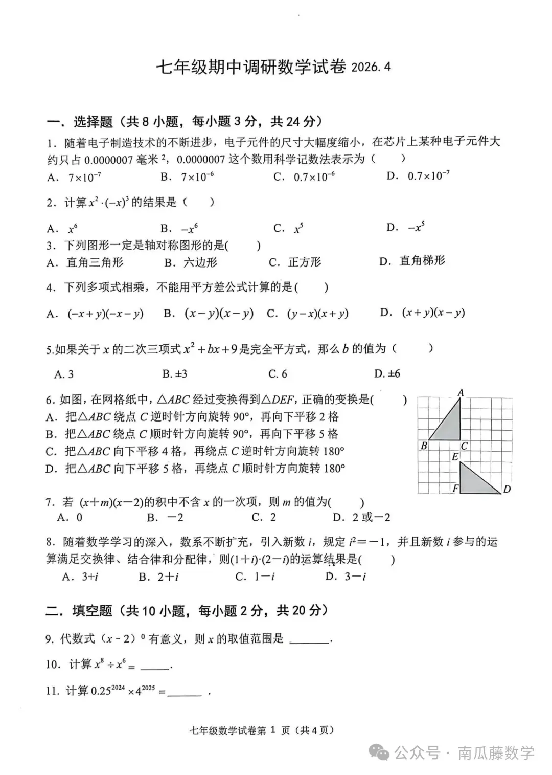 2026年常州市七年级下学期期中数学试卷(2026.04) 第2张