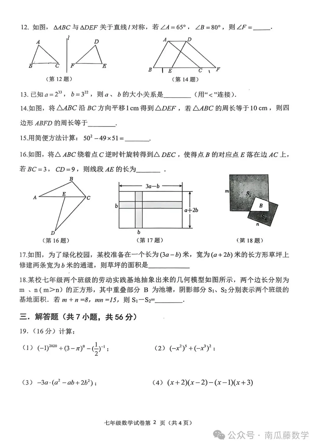 2026年常州市七年级下学期期中数学试卷(2026.04) 第3张
