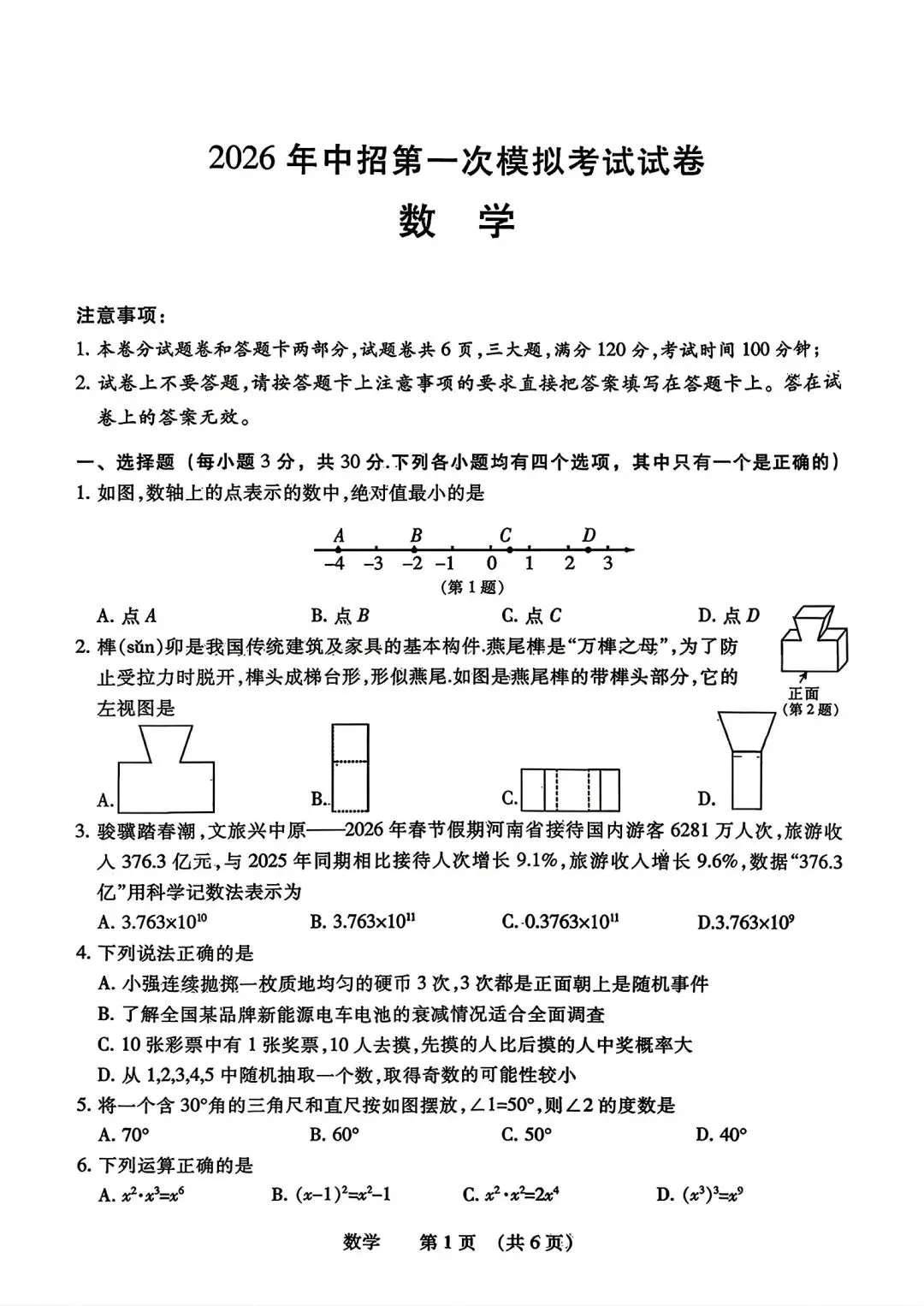 2026年濮阳市中考数学第一次模拟试卷及答案 第1张