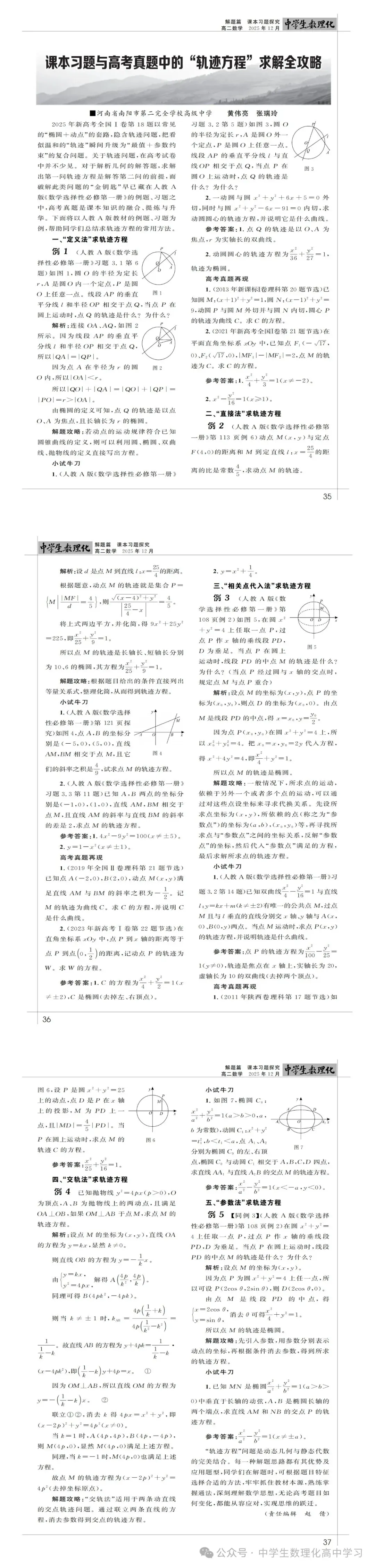 【论文赏析】课本习题与高考真题下的“轨迹方程”求解全攻略 第2张