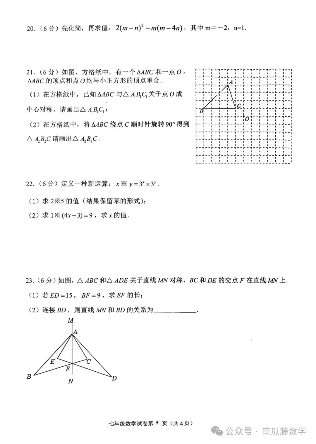 2026年常州市七年级下学期期中数学试卷(2026.04) 第4张