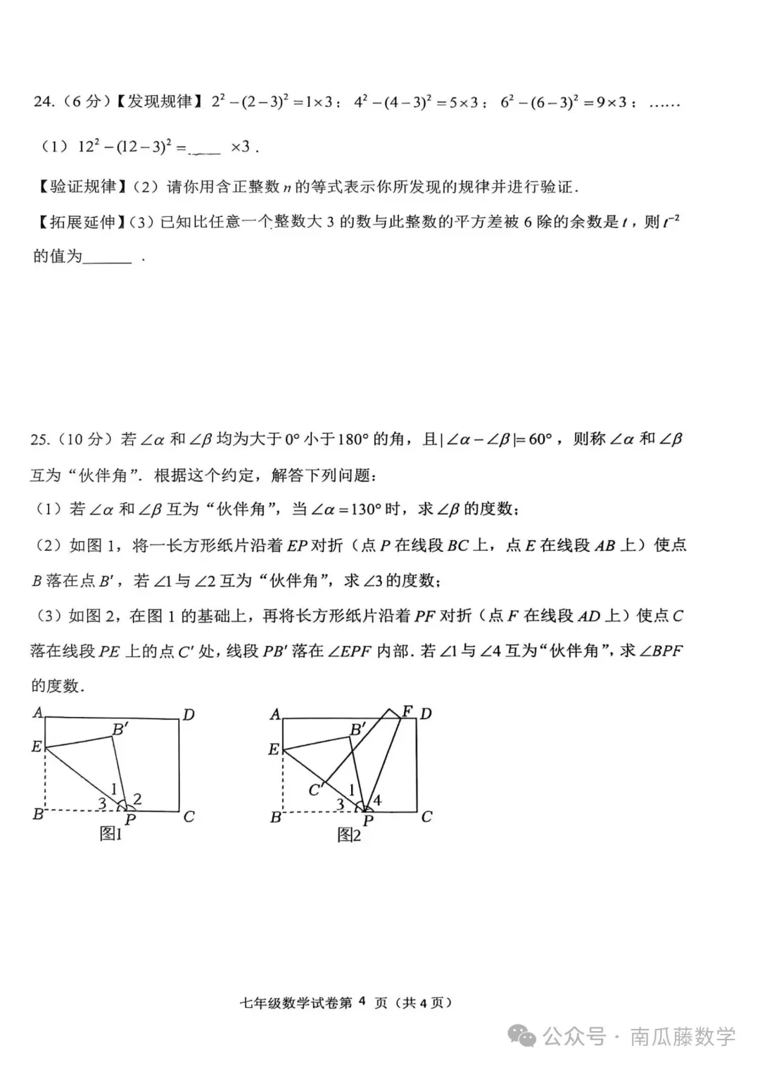 2026年常州市七年级下学期期中数学试卷(2026.04) 第5张