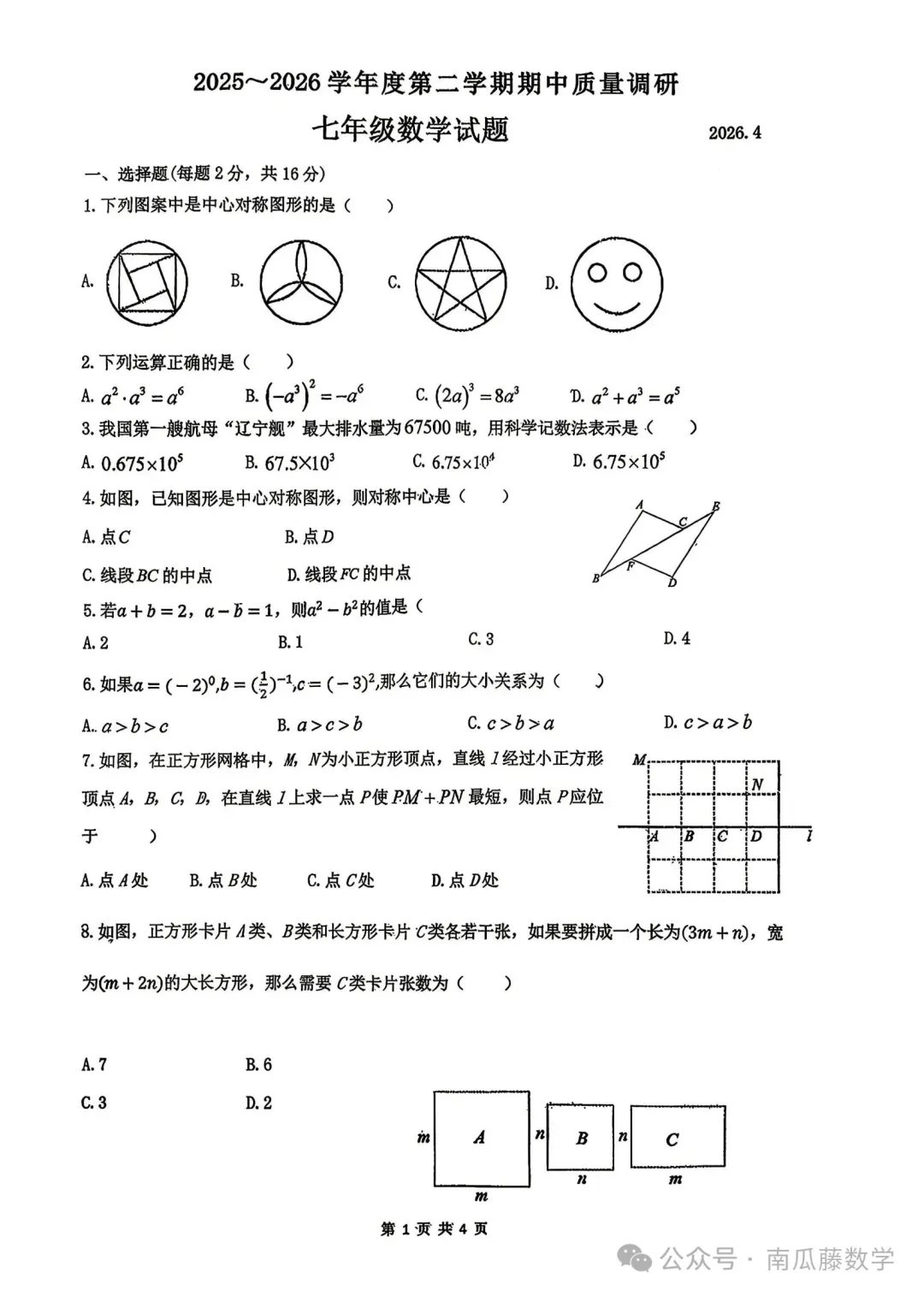 2026年常州市七年级下学期期中数学试卷(2026.04) 第6张