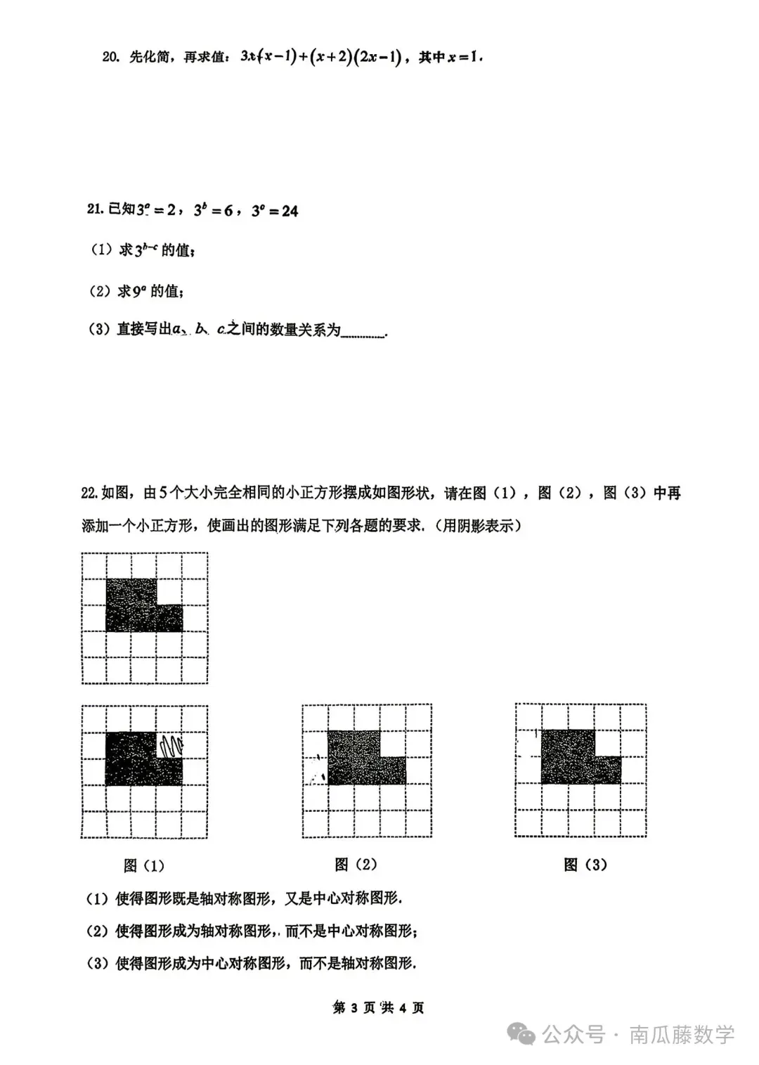 2026年常州市七年级下学期期中数学试卷(2026.04) 第8张