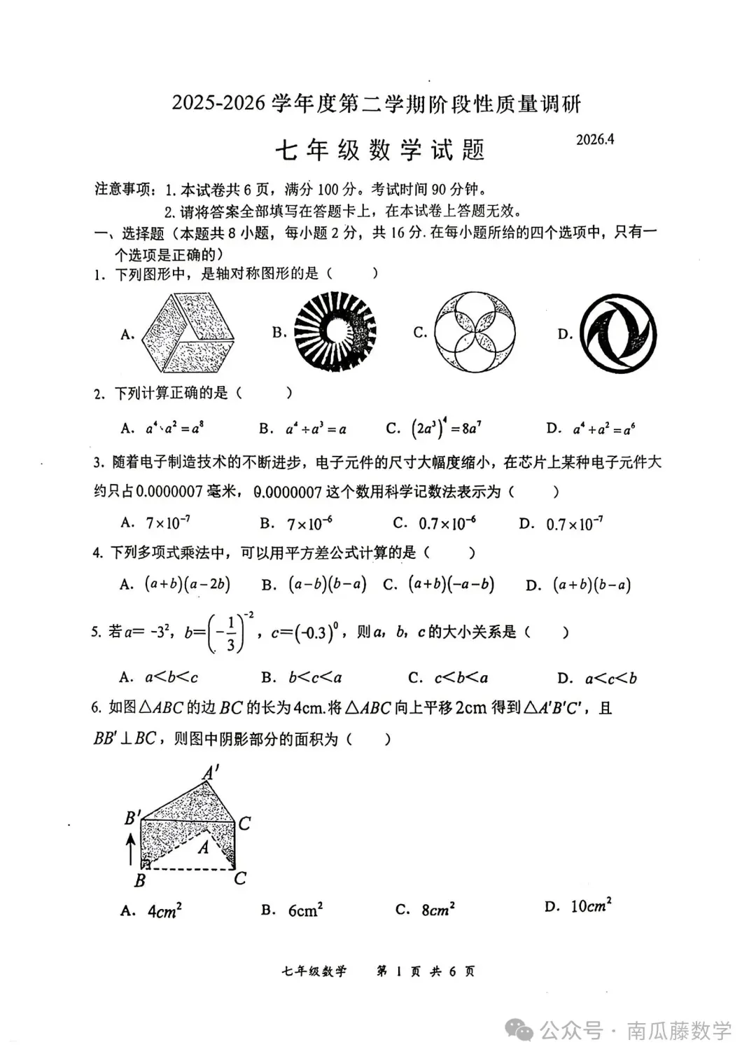 2026年常州市七年级下学期期中数学试卷(2026.04) 第10张