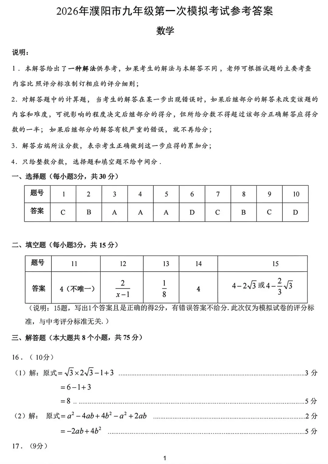 2026年濮阳市中考数学第一次模拟试卷及答案 第7张
