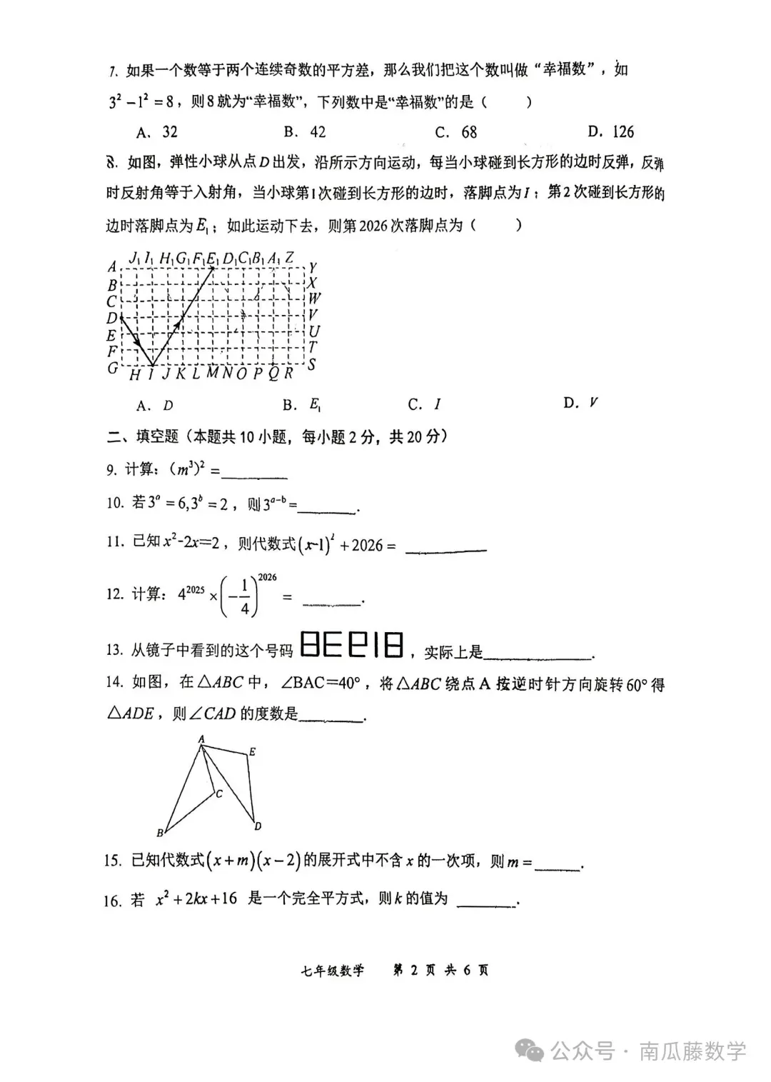 2026年常州市七年级下学期期中数学试卷(2026.04) 第11张