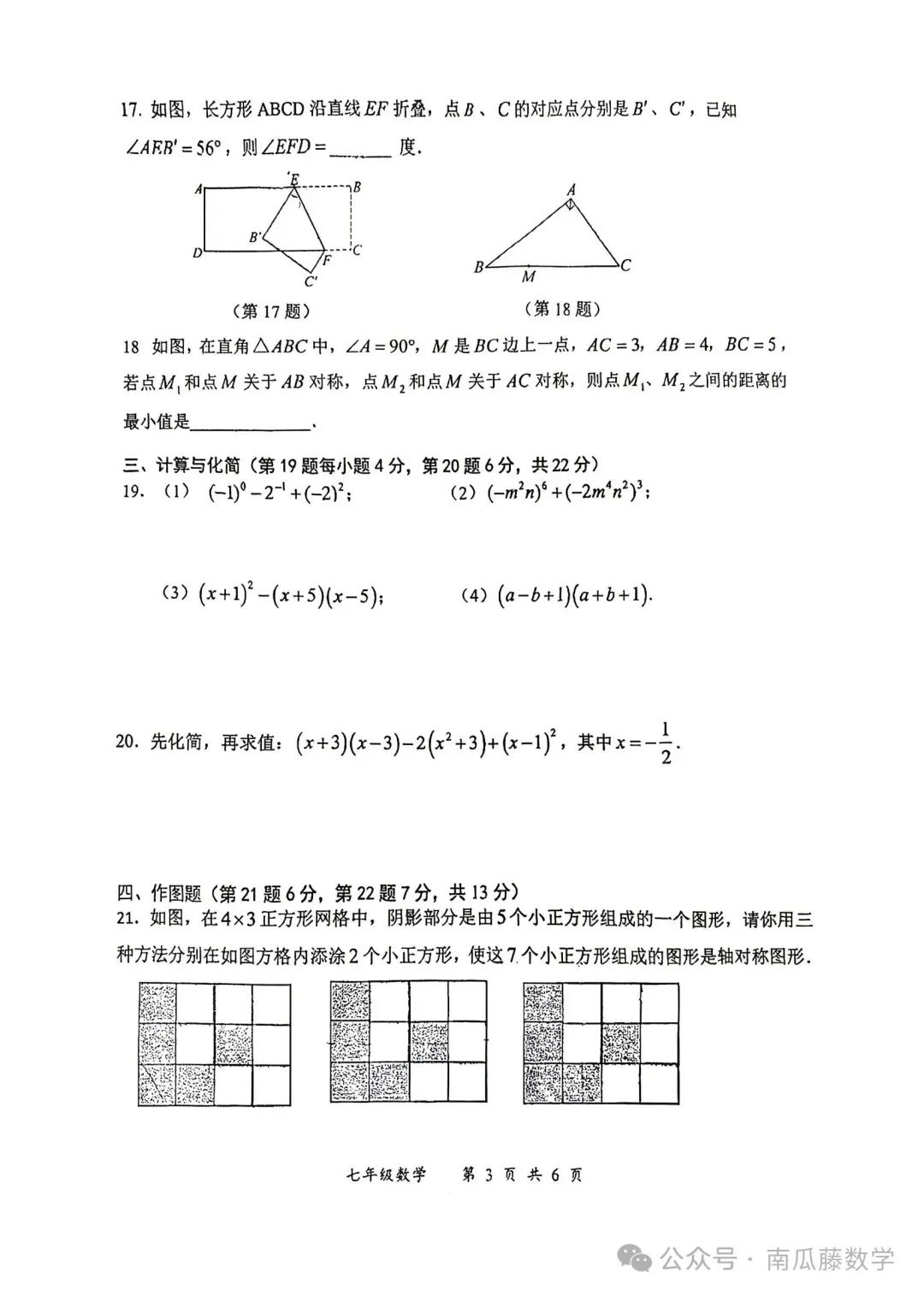 2026年常州市七年级下学期期中数学试卷(2026.04) 第12张