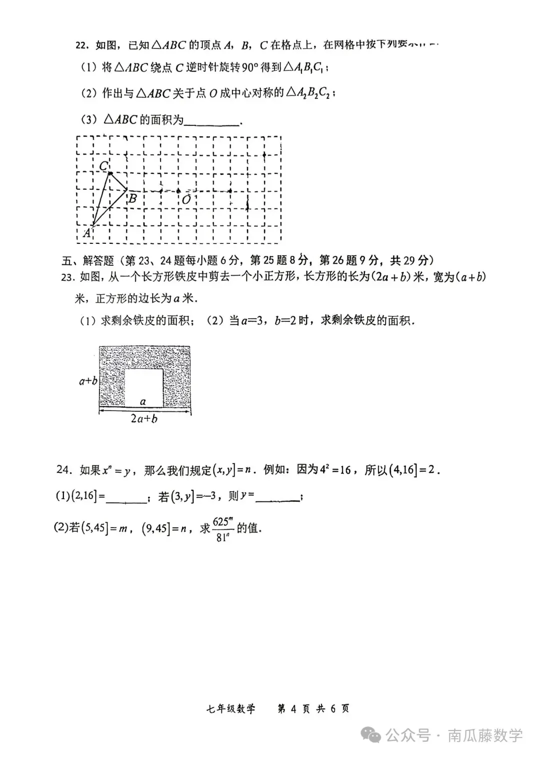 2026年常州市七年级下学期期中数学试卷(2026.04) 第13张