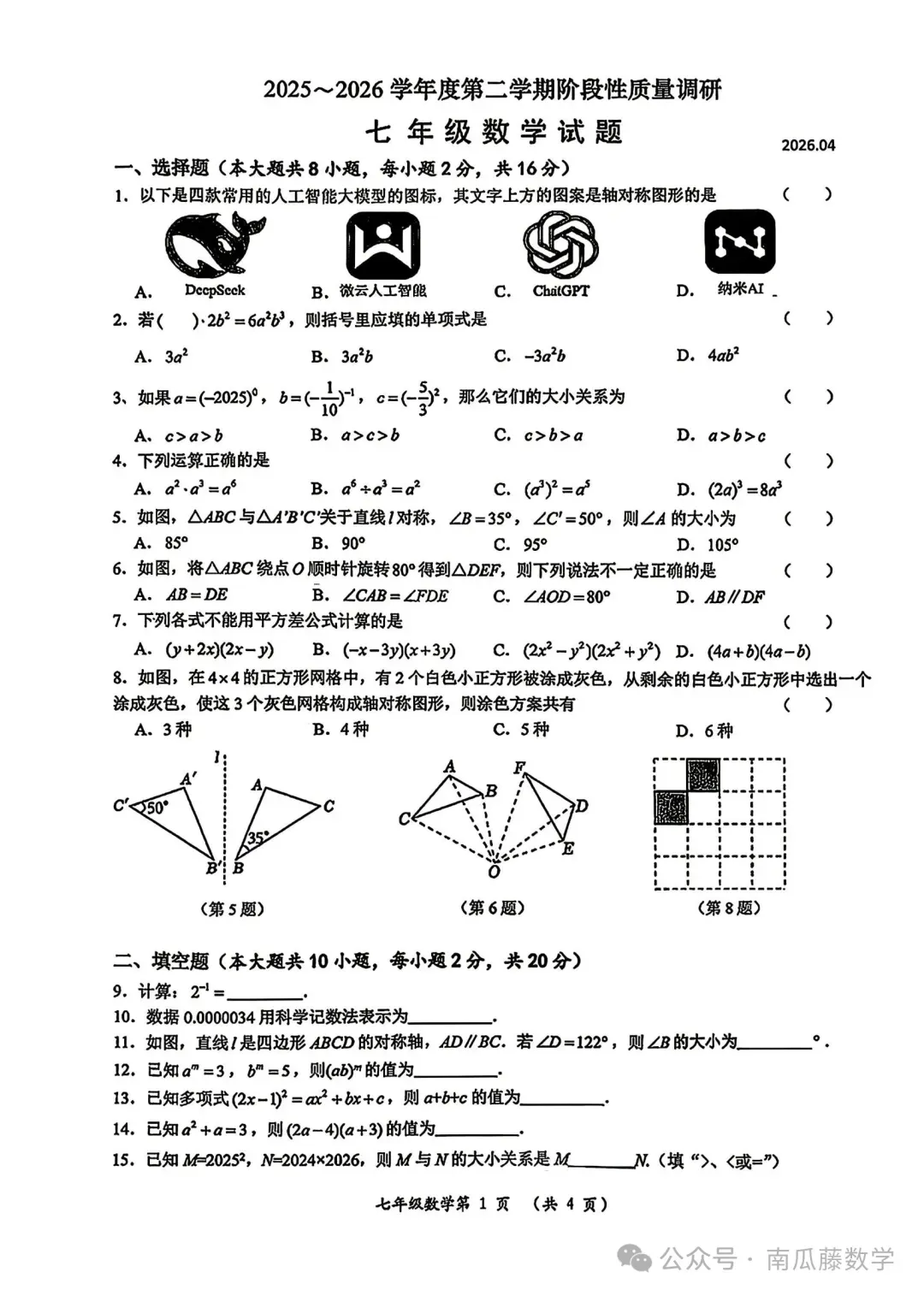2026年常州市七年级下学期期中数学试卷(2026.04) 第16张