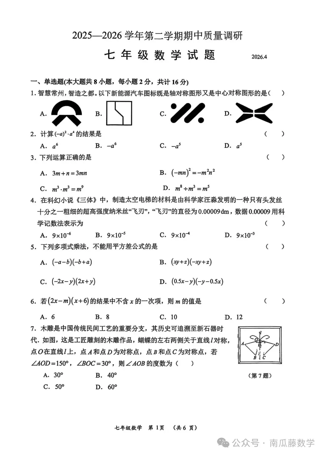 2026年常州市七年级下学期期中数学试卷(2026.04) 第20张