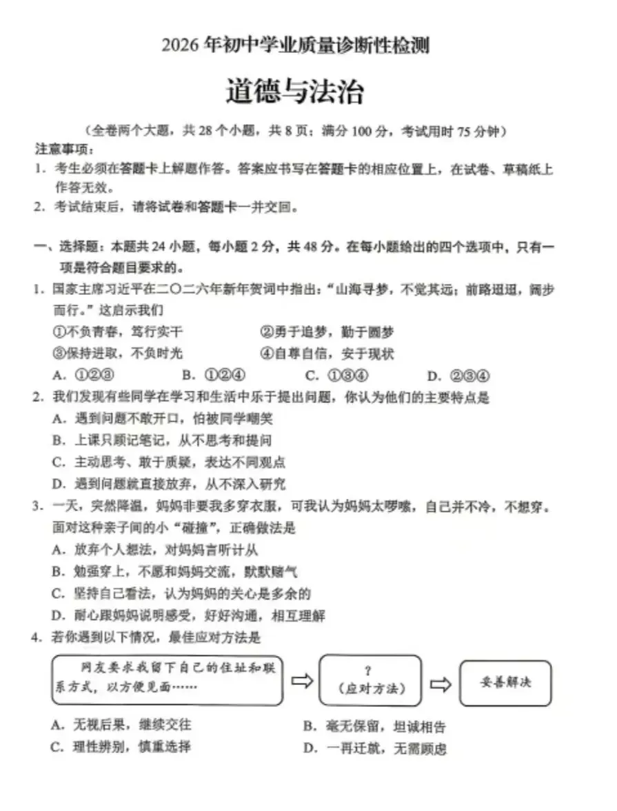 2026年中考道德与法治模拟考试(三十七)试题及参考答案 第1张