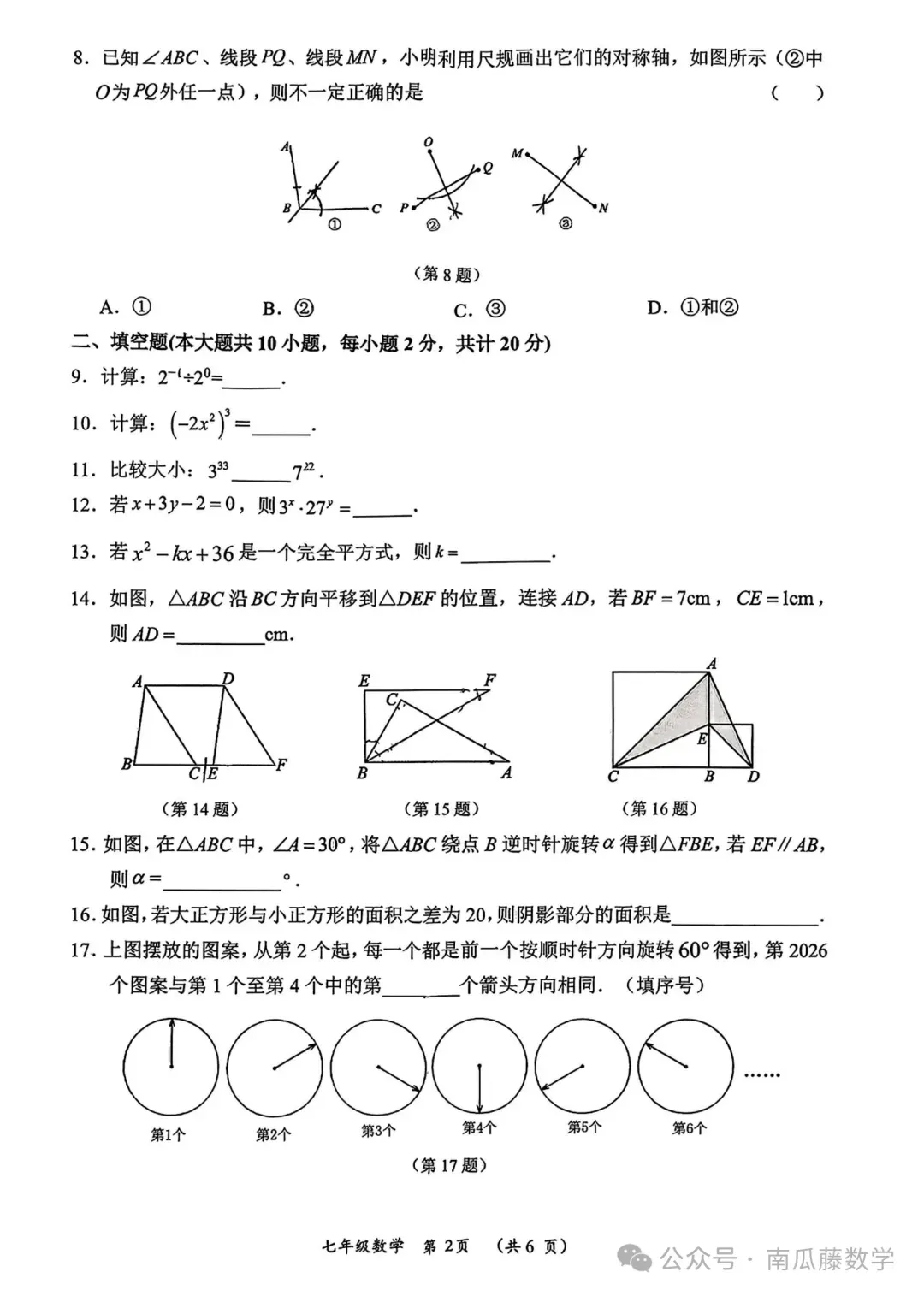 2026年常州市七年级下学期期中数学试卷(2026.04) 第21张