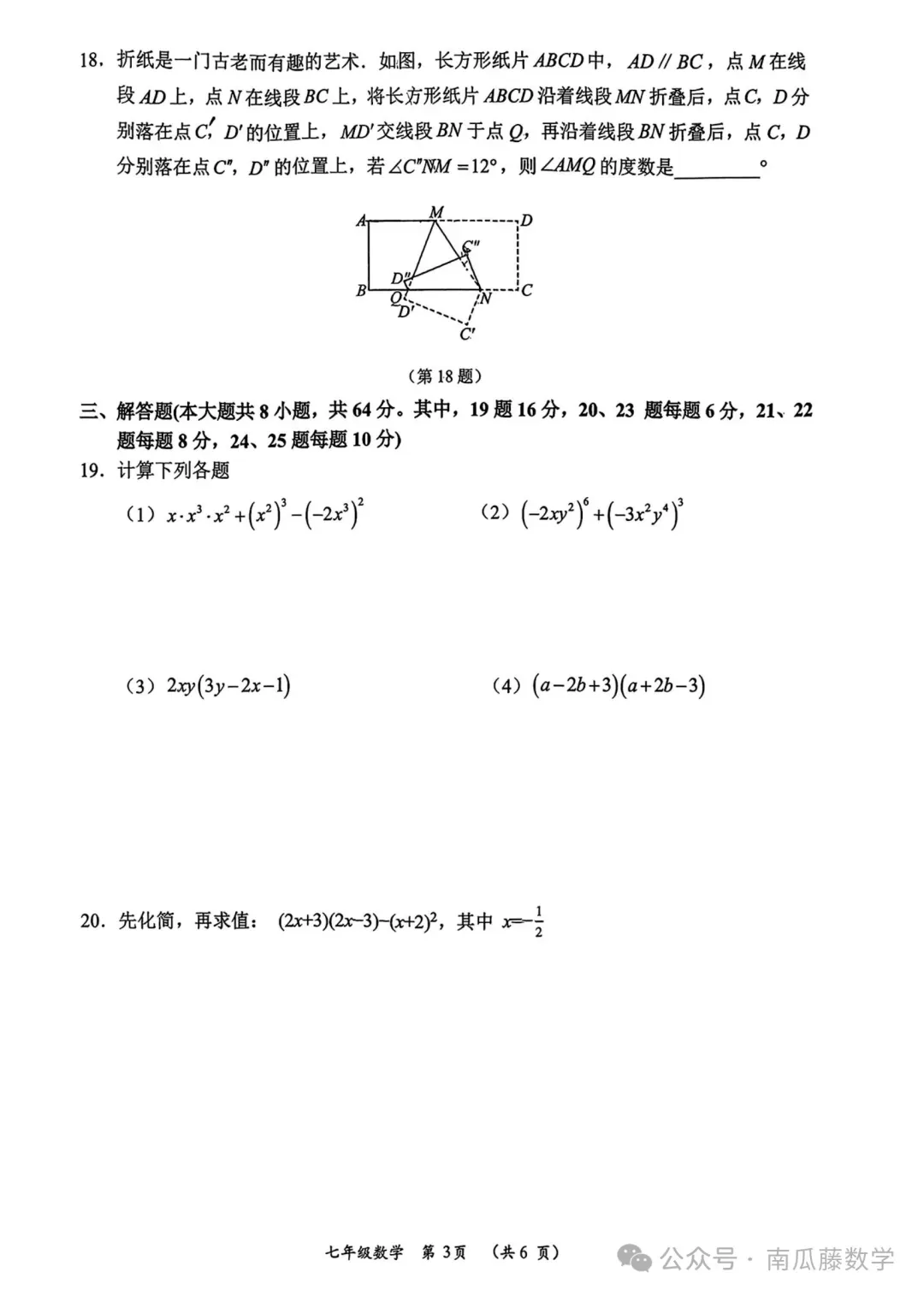2026年常州市七年级下学期期中数学试卷(2026.04) 第22张