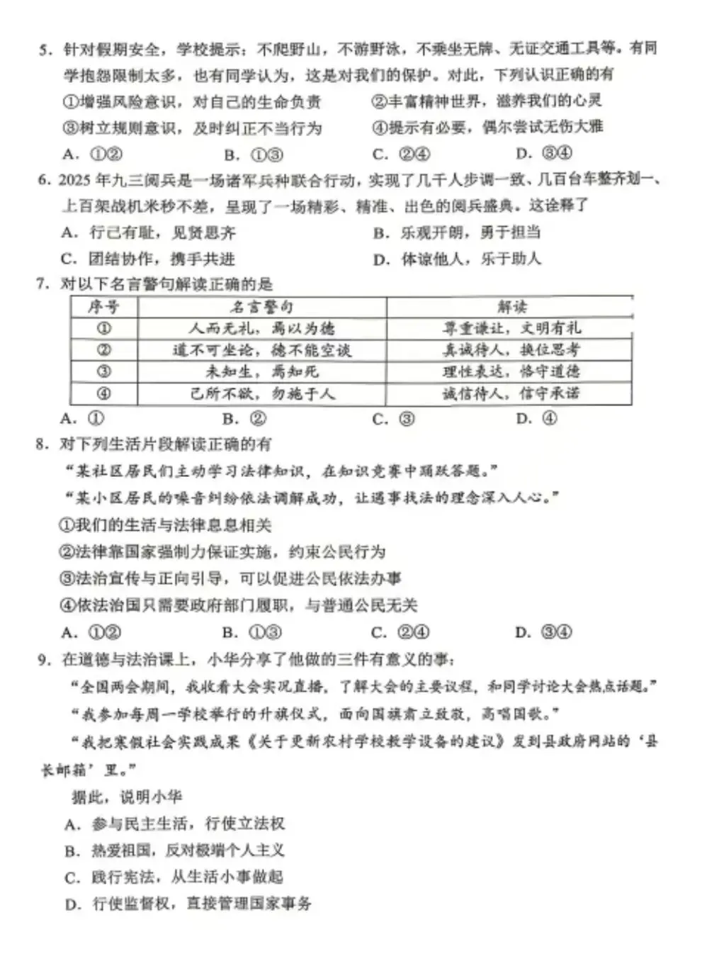 2026年中考道德与法治模拟考试(三十七)试题及参考答案 第2张