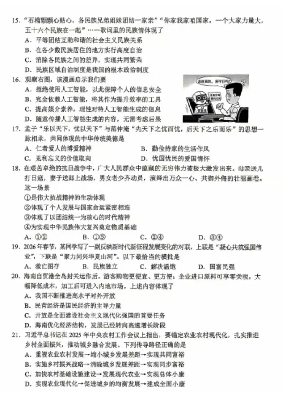 2026年中考道德与法治模拟考试(三十七)试题及参考答案 第4张